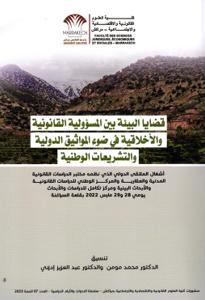 قضايا البيئة بين المسؤولية القانونية والأخلاقية في ضوء المواثيق الدولية والتشريعات الوطنية