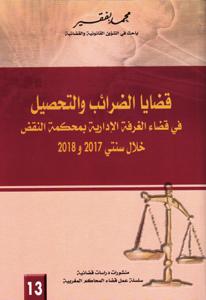 قضايا الضرائب والتحصيل في قضاء الغرفة الادارية بمحكمة النقض خلال سنتي 2017و2018