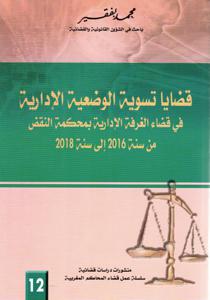 قضايا تسوية الوضعية الإدارية في قضاء الغرفة الإدارية بمحكمة النقض من سنة 2016 إلى 2018
