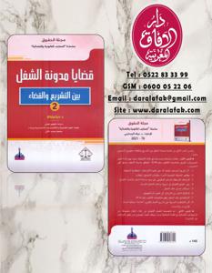 قضايا مدونة الشغل - بين التشريع و القضاء 2