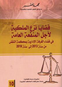 قضايا نزع الملكية لأجل المنفعة العامة في قضايا الغرفة الإدارية بمحكمة النقض من سنة 2013 إلى سنة 2018