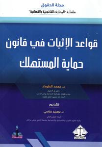 قواعد الإثبات في قانون حماية المستهلك