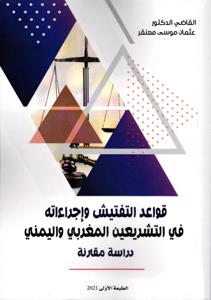 قواعد التفتيش و إجراءاته في التشريعين المغربي و اليمني