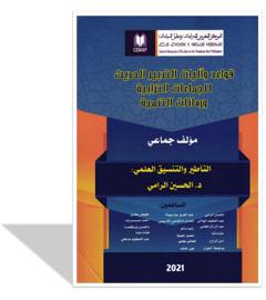 قواعد و آليات التدبير الحديث للجماعات الترابية و رهانات التنمية