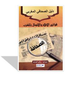 قوانين الاعلام و الاتصال بالمغرب