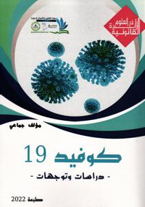 كوفيد 19 - دراسات وتوجهات-