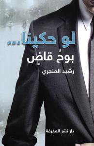 لو حكينا ... بوح قاض