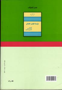 مؤسسة القيم وفق قانون المسطرة المدنية تأصيلا وتفعيلا