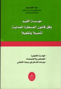 مؤسسة القيم وفق قانون المسطرة المدنية تأصيلا وتفعيلا
