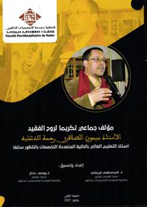 مؤلف جماعي تكريما لروح الفقيد الأستاذ ميمون الطاهري رحمة الله عليه