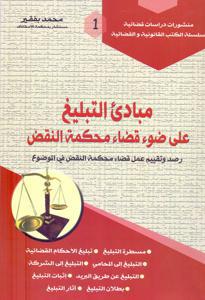 مبادئ التبليغ على ضوء قضاء محكمة النقض