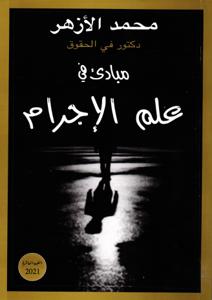 مبادئ في علم الإجرام