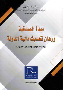مبدأ الصدقية و رهان تحديث مالية الدولة