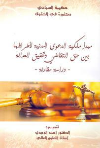 مبدأ ملكية الدعوى المدنية لاطرافها