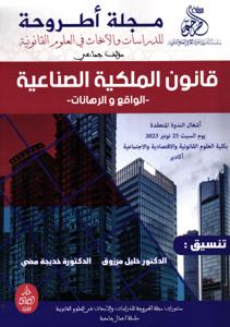 مجلة أطروحة موضوع : قانون الملكية الصناعية - الواقع والرهانات-