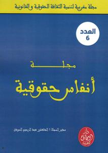 مجلة أنفاس حقوقية - العدد 6