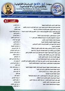 مجلة ابن خلدون للدراسات القانونية و الاقتصادية و الاجتماعية عدد 3