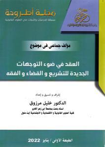 مجلة أطروحة مؤلف جماعي في موضوع : العقد فس ضوء التوجهات الجديدة للتشريع و القضاء و الفقه