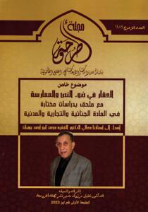 مجلة أطروحة العدد المزذوج 8/9 -  موضوع خاص : العقار في ضوء النص و الممارسة مع ملحق بدراسات مختارة في المادة الجنائية و التجارية والمدنية