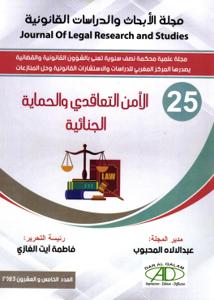 مجلة الأبحاث والدراسات القانونية عدد 25- الأمن التعاقدي والحماية الجنائية