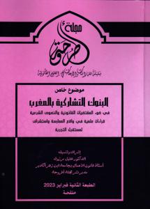 مجلة أطروحة عدد خاص موضوع خاص البنوك التشاركية بالمغرب في ضوء المقتضيات القانونية والنصوص الشرعية قراءات علمية في واقع الممارسة و استشراف لمستقبل التجربة