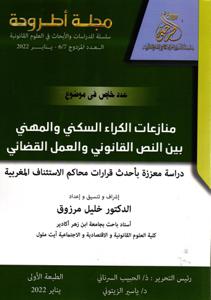 مجلة أطروحة العدد المزدوج 6-7 عدد خاص في موضوع : منازعات الكراء السكني و المهني بين النص القانوني و العمل القضائي