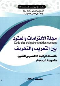 مجلة الالتزامات والعقود بين التعريب والتحريف