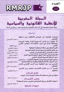 المجلة المغربية للأنظمة القانونية والسياسية عدد 22