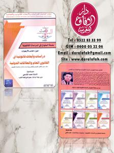 سلسلة المنهاج في الدراسات القانونية الجزء الخامس