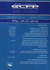 مجلة التدبير والرقابة على المال العام المجلد الأول - العدد الأول ربيع 2023