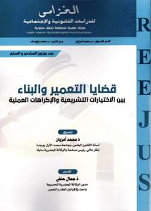 قضايا التعمير و البناء بين الاختيارات التشريعية و الإكراهات العملية