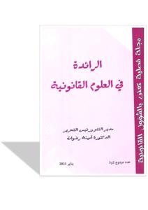 مجلة الرائدة في العلوم القانونية عدد 2-3