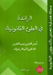 مجلة الرائدة في العلوم القانونية عدد مزدوج 4/5