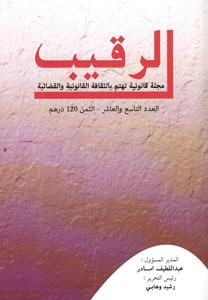 مجلة الرقيب عدد 9 -10