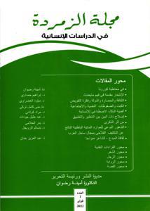 مجلة الزمردة في الدرسات الإنسانية العدد 1