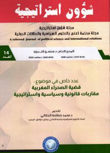 مجلة شؤون استراتيجية عدد 14 موضوع حول : قضية الصحراء المغربية مقاربات قانونية وسياسية ولستراتيجية