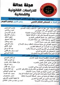 مجلة العدالة للدراسات القانونية و القضائية عدد 16-17