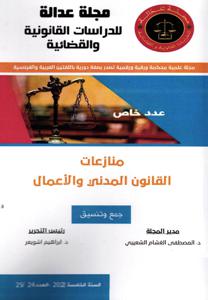 مجلة العدالة للدراسات القانونية و القضائية عدد 24-25   -   عدد خاص منازعات القانون المدني والأعمال