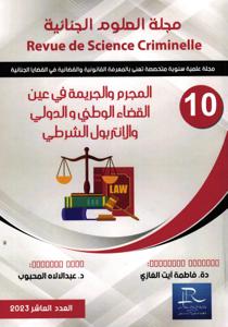 مجلة العلوم الجنائية عدد 10