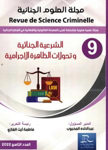 مجلة العلوم الجنائية عدد 9 - الشرعية الجنائية و تحولات الظاهرة الاجرامية