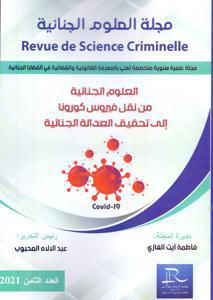 العلوم الجنائية من نقل فيروس كورونا الى تحقيق العدالة