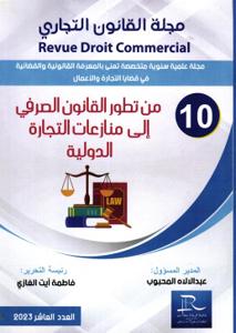 مجلة القانون التجاري عدد 10 - من تطور القانون الصرفي إلى منازعات التجارة الدولية