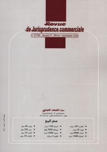 مجلة القضاء التجاري عدد 17-18