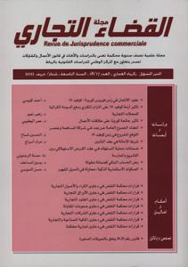 مجلة القضاء التجاري عدد 17-18