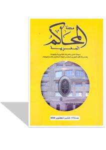 مجلة المحاكم المغربية عدد 173