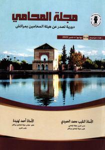 مجلة المحامي عدد مزدوج 76-77