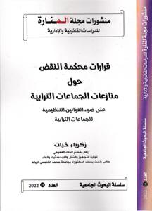 مجلة المنارة عدد 25 - قرارات محكمة النقض حول منازعات الجماعات الترابية