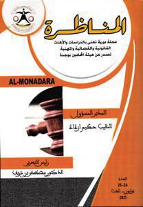 مجلة المناظرة عدد 24-25