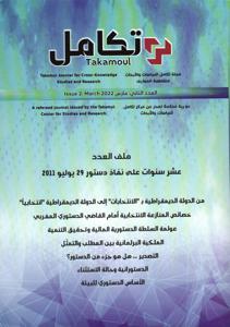 مجلة التكامل العدد 2