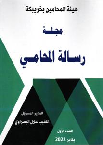 مجلة رسالة المحامي عدد 01